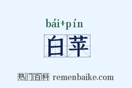 白苹是什么意思的图片